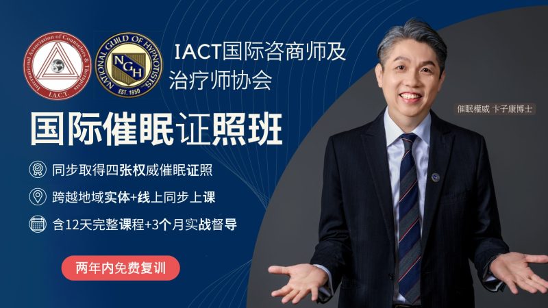 IACT＋NGH 双国际催眠证照班