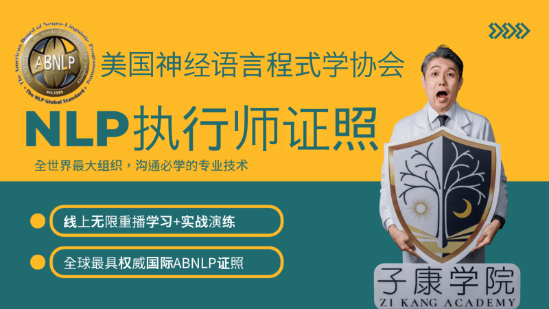 NLP 执行师国际认证课程